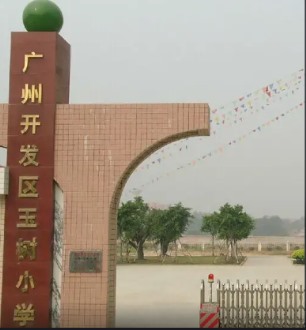 广州黄埔区玉树小学